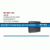 81964200517,波纹管,丹阳市曼卡汽车部件有限公司