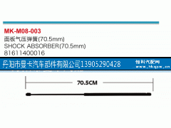 81611400016,面板气压弹簧,丹阳市曼卡汽车部件有限公司