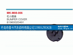 81960020491,杠小圆盖,丹阳市曼卡汽车部件有限公司