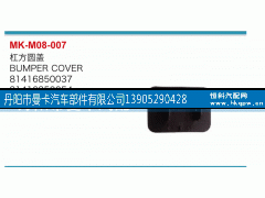 81416850037,杠方圆盖,丹阳市曼卡汽车部件有限公司