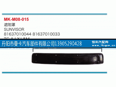 81637010044,遮阳罩,丹阳市曼卡汽车部件有限公司