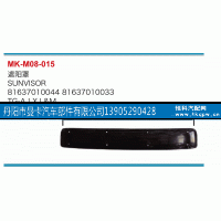 81637010044,遮阳罩,丹阳市曼卡汽车部件有限公司