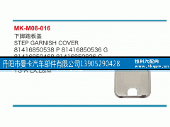 81416850538,下脚踏板盖,丹阳市曼卡汽车部件有限公司
