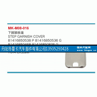81416850538,下脚踏板盖,丹阳市曼卡汽车部件有限公司