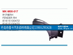 81615100758,叶子板,丹阳市曼卡汽车部件有限公司