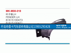 81615100473,叶子板,丹阳市曼卡汽车部件有限公司