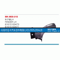 81615100473,叶子板,丹阳市曼卡汽车部件有限公司