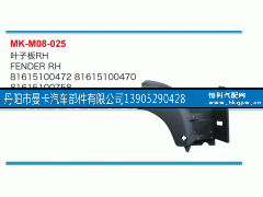 81615100472,叶子板,丹阳市曼卡汽车部件有限公司