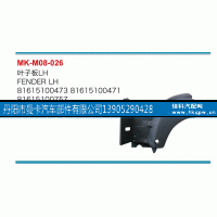 81615100473,叶子板,丹阳市曼卡汽车部件有限公司