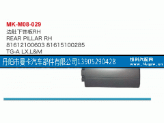 81612100603,边肚下饰板,丹阳市曼卡汽车部件有限公司