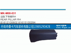,边肚下饰板,丹阳市曼卡汽车部件有限公司