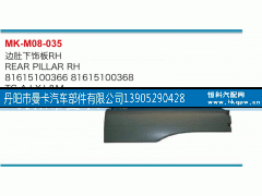 81615100366,边肚下饰板,丹阳市曼卡汽车部件有限公司