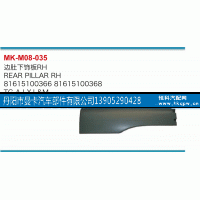 81615100366,边肚下饰板,丹阳市曼卡汽车部件有限公司