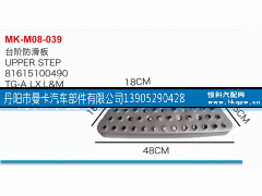 81615100490,台阶防滑板,丹阳市曼卡汽车部件有限公司