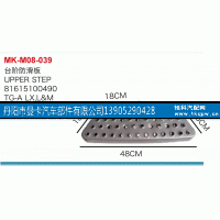 81615100490,台阶防滑板,丹阳市曼卡汽车部件有限公司