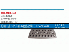 81615105187,台阶防滑板,丹阳市曼卡汽车部件有限公司