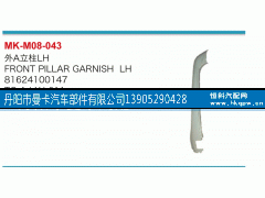 81624100147,外A立柱,丹阳市曼卡汽车部件有限公司