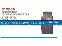81612100673,前轮后挡泥板,丹阳市曼卡汽车部件有限公司