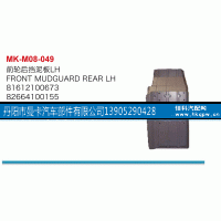 81612100673,前轮后挡泥板,丹阳市曼卡汽车部件有限公司