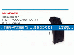 81612100683,前轮后挡泥板,丹阳市曼卡汽车部件有限公司