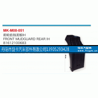 81612100683,前轮后挡泥板,丹阳市曼卡汽车部件有限公司