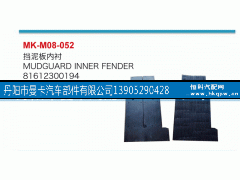 81612300194,挡泥板内衬,丹阳市曼卡汽车部件有限公司