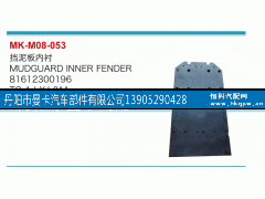 81612300196,挡泥板内衬,丹阳市曼卡汽车部件有限公司