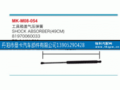 81970060033,工具箱盖气压弹簧,丹阳市曼卡汽车部件有限公司