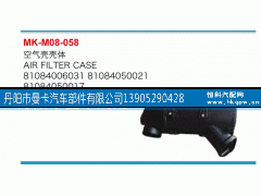 81084006031,空气壳壳体,丹阳市曼卡汽车部件有限公司