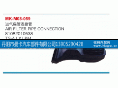 81082010538,進(jìn)氣扁管連接管,丹陽(yáng)市曼卡汽車部件有限公司