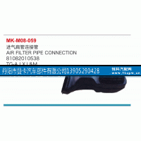 81082010538,進(jìn)氣扁管連接管,丹陽(yáng)市曼卡汽車部件有限公司