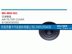 81083030052,空滤器盖,丹阳市曼卡汽车部件有限公司