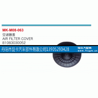 81083030052,空滤器盖,丹阳市曼卡汽车部件有限公司