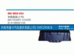 81418600144,電瓶箱蓋,丹陽市曼卡汽車部件有限公司