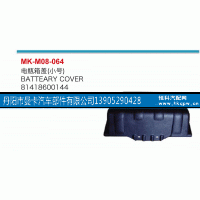 81418600144,電瓶箱蓋,丹陽市曼卡汽車部件有限公司