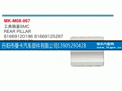 81669120172,工具箱蓋,丹陽市曼卡汽車部件有限公司