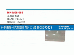 81669125289,工具箱蓋,丹陽(yáng)市曼卡汽車(chē)部件有限公司