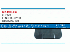 81615100469,叶子板盖,丹阳市曼卡汽车部件有限公司