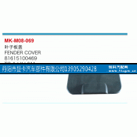 81615100469,叶子板盖,丹阳市曼卡汽车部件有限公司