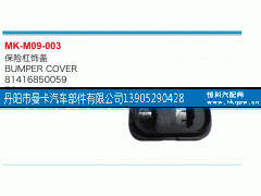 81416850059,保险杠饰盖,丹阳市曼卡汽车部件有限公司