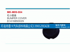 81416850029,杠小圓蓋,丹陽市曼卡汽車部件有限公司