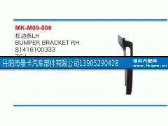 81416100333,杠边条,丹阳市曼卡汽车部件有限公司