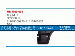 81615100275,叶子板,丹阳市曼卡汽车部件有限公司