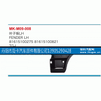 81615100275,叶子板,丹阳市曼卡汽车部件有限公司