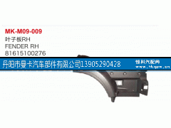 81615100276,叶子板,丹阳市曼卡汽车部件有限公司