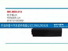 81612100369,叶子板,丹阳市曼卡汽车部件有限公司