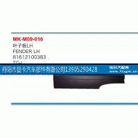 81612100383,叶子板,丹阳市曼卡汽车部件有限公司