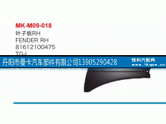 81612100475,叶子板,丹阳市曼卡汽车部件有限公司