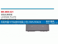 814161201018,保险杠牌照板,丹阳市曼卡汽车部件有限公司