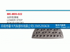 81615105187,台阶防滑板,丹阳市曼卡汽车部件有限公司